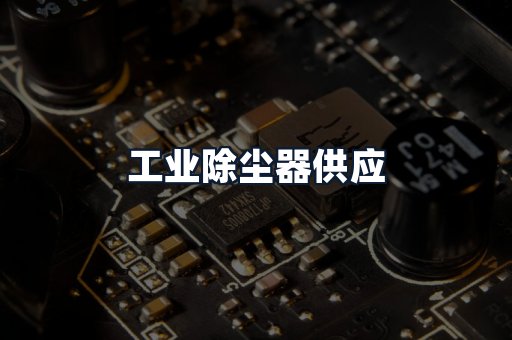 工业除尘器供应