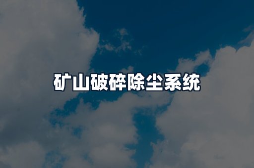矿山破碎除尘系统