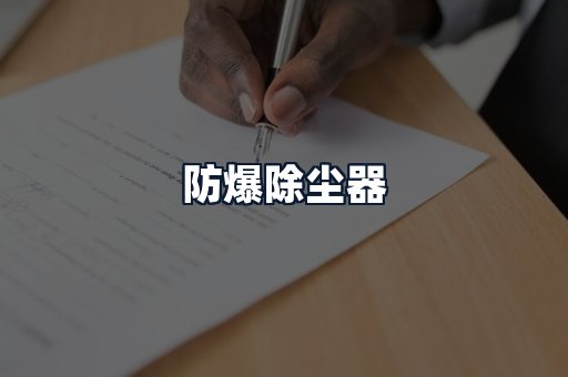 防爆除尘器