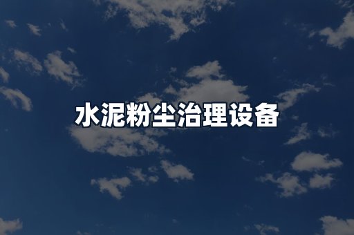 水泥粉尘治理设备